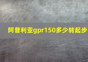 阿普利亚gpr150多少转起步