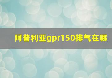 阿普利亚gpr150排气在哪