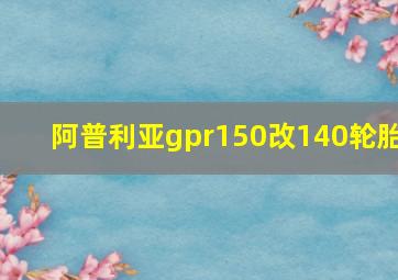 阿普利亚gpr150改140轮胎