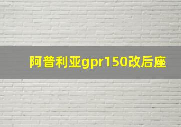 阿普利亚gpr150改后座