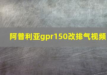 阿普利亚gpr150改排气视频