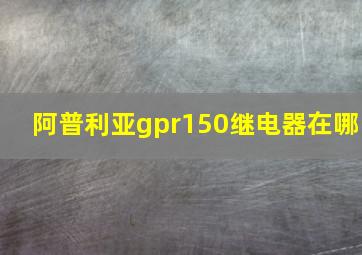 阿普利亚gpr150继电器在哪