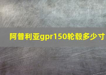 阿普利亚gpr150轮毂多少寸