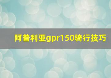 阿普利亚gpr150骑行技巧