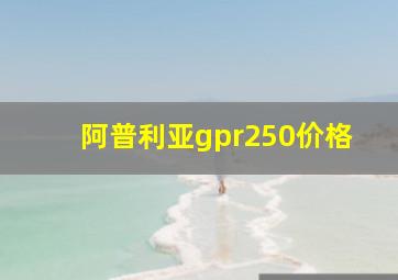 阿普利亚gpr250价格