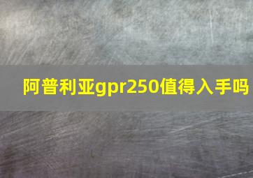 阿普利亚gpr250值得入手吗