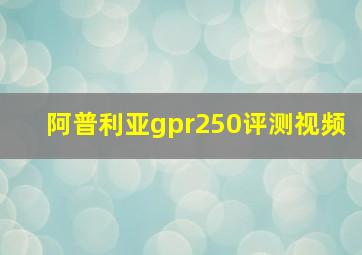 阿普利亚gpr250评测视频