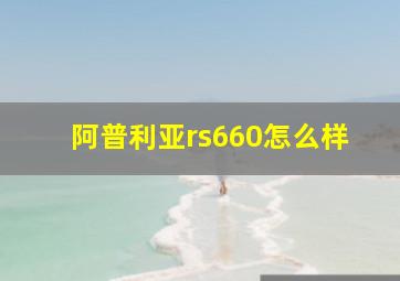 阿普利亚rs660怎么样