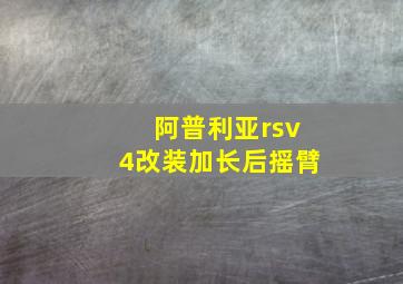 阿普利亚rsv4改装加长后摇臂