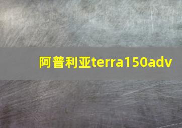 阿普利亚terra150adv