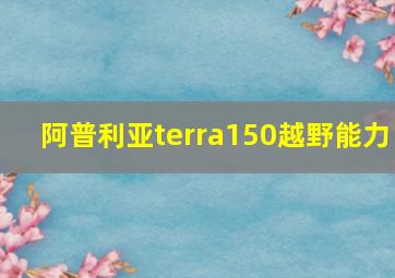 阿普利亚terra150越野能力