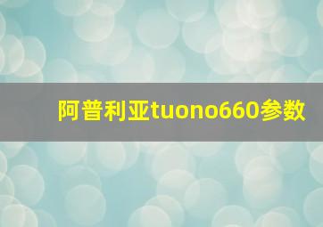 阿普利亚tuono660参数