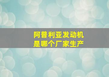 阿普利亚发动机是哪个厂家生产