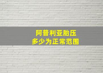 阿普利亚胎压多少为正常范围