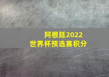 阿根廷2022世界杯预选赛积分