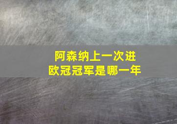 阿森纳上一次进欧冠冠军是哪一年