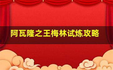 阿瓦隆之王梅林试炼攻略