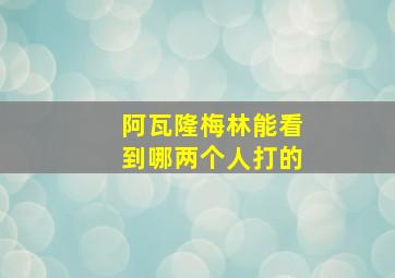 阿瓦隆梅林能看到哪两个人打的