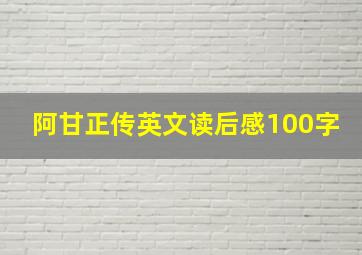 阿甘正传英文读后感100字