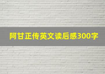 阿甘正传英文读后感300字