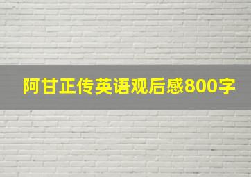 阿甘正传英语观后感800字