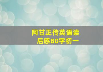 阿甘正传英语读后感80字初一