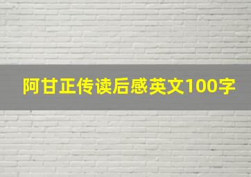 阿甘正传读后感英文100字