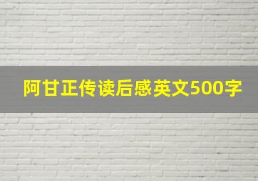 阿甘正传读后感英文500字