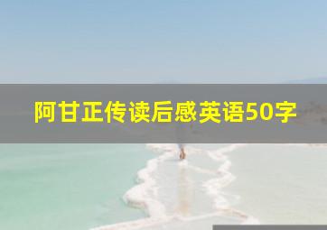 阿甘正传读后感英语50字