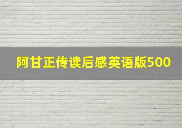 阿甘正传读后感英语版500