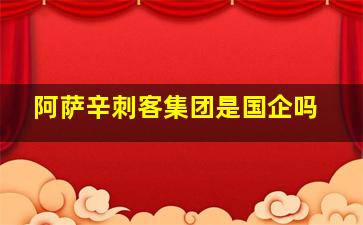 阿萨辛刺客集团是国企吗