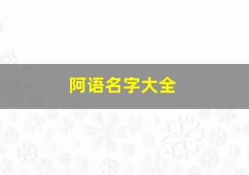 阿语名字大全