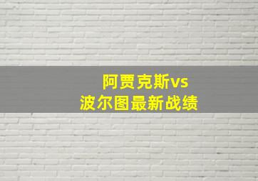 阿贾克斯vs波尔图最新战绩