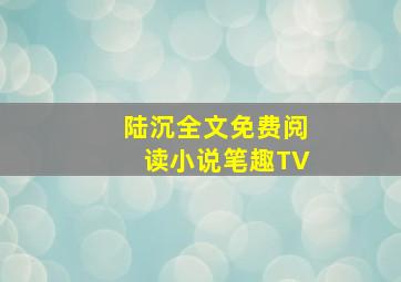 陆沉全文免费阅读小说笔趣TV