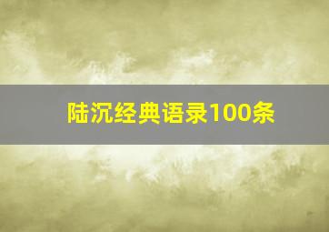 陆沉经典语录100条