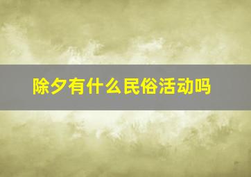 除夕有什么民俗活动吗