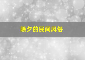 除夕的民间风俗