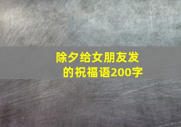 除夕给女朋友发的祝福语200字