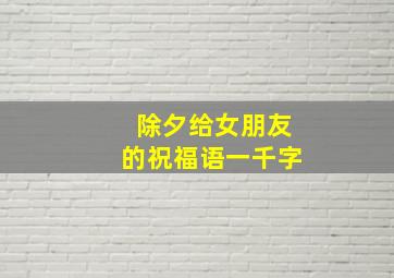 除夕给女朋友的祝福语一千字