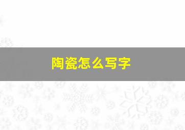 陶瓷怎么写字