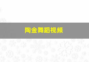 陶金舞蹈视频