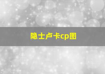 隐士卢卡cp图