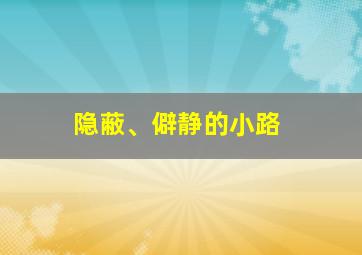 隐蔽、僻静的小路