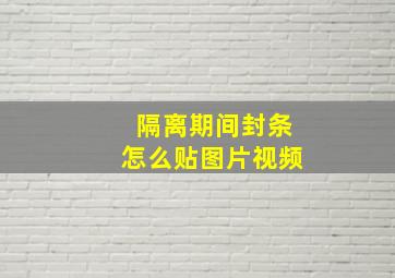 隔离期间封条怎么贴图片视频