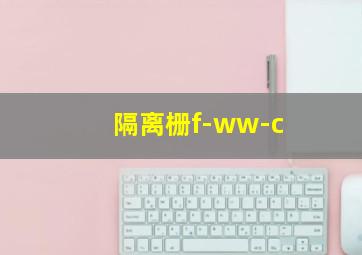 隔离栅f-ww-c