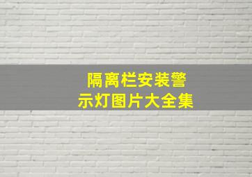 隔离栏安装警示灯图片大全集