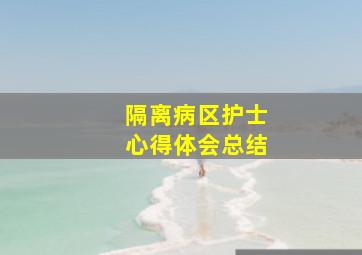 隔离病区护士心得体会总结