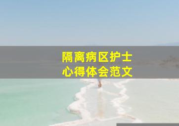 隔离病区护士心得体会范文