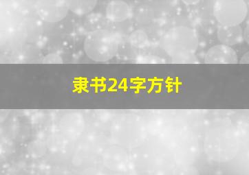 隶书24字方针