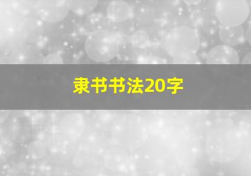 隶书书法20字